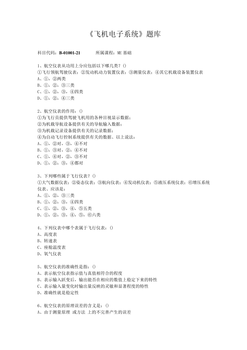 《飞机电子系统》(ME基础)题库_第1页