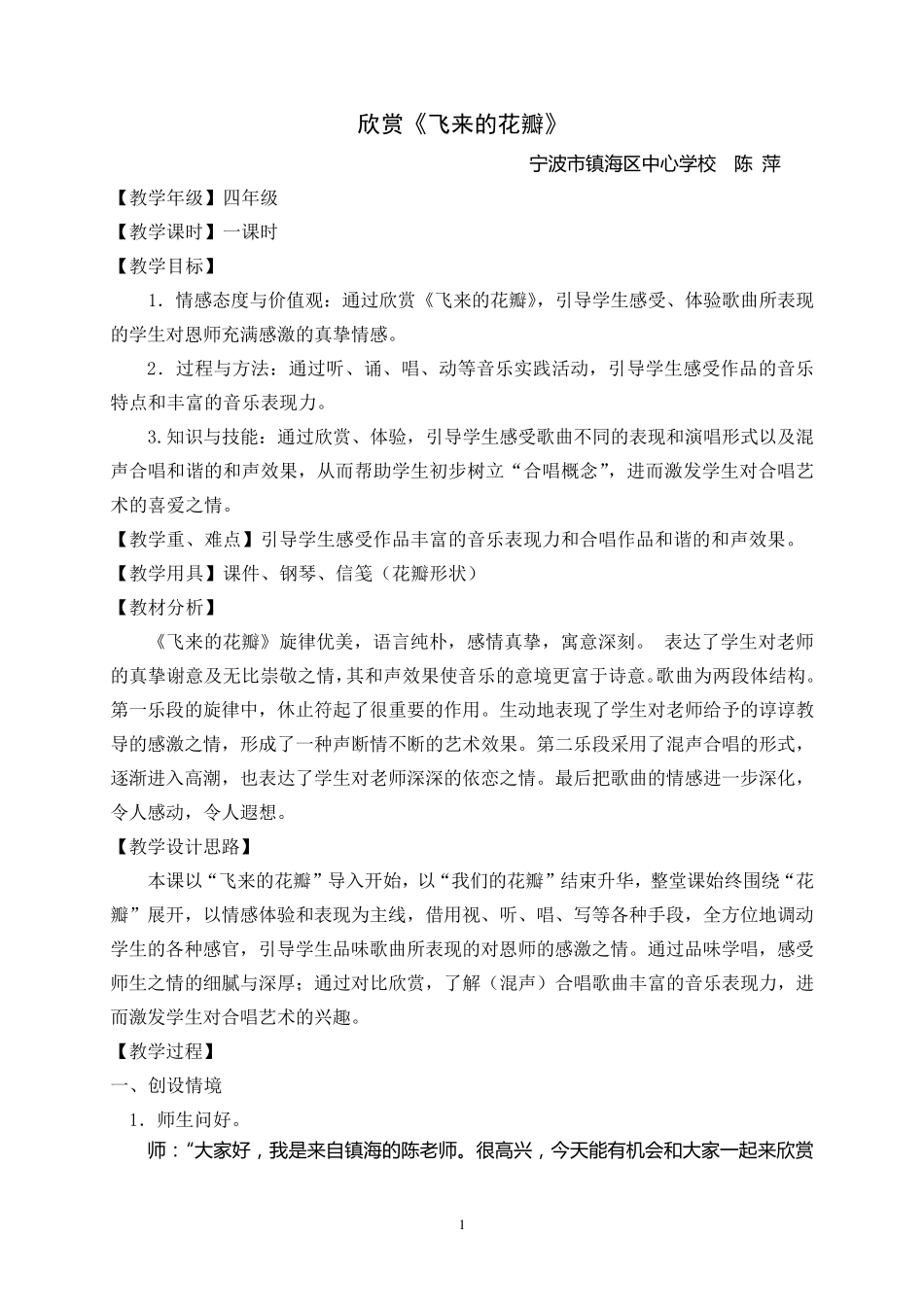 《飞来的花瓣》(教学设计)_第1页