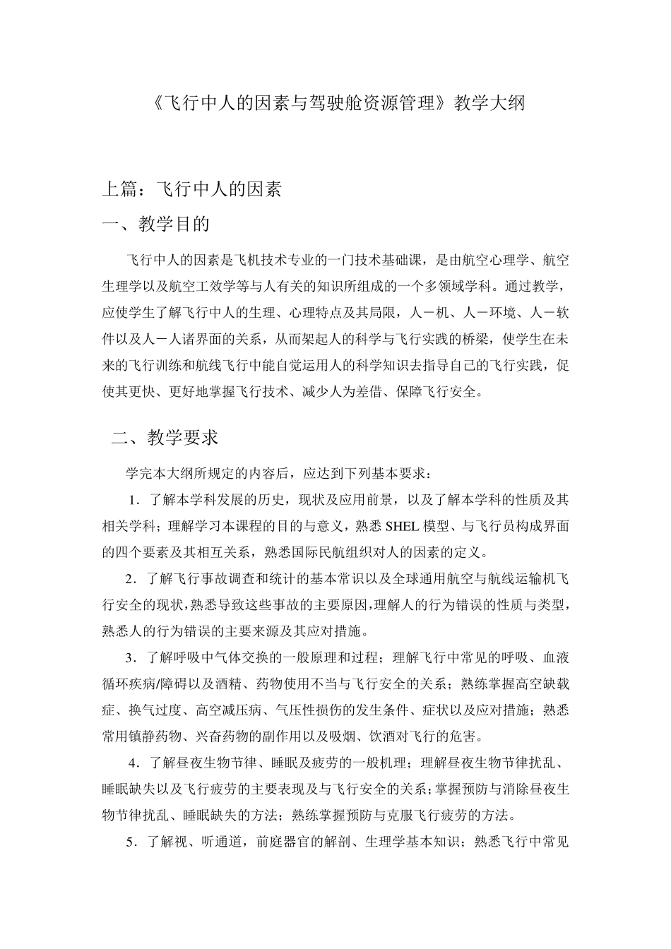 《飞行中人的因素与驾驶舱资源管理》教学大纲_第1页