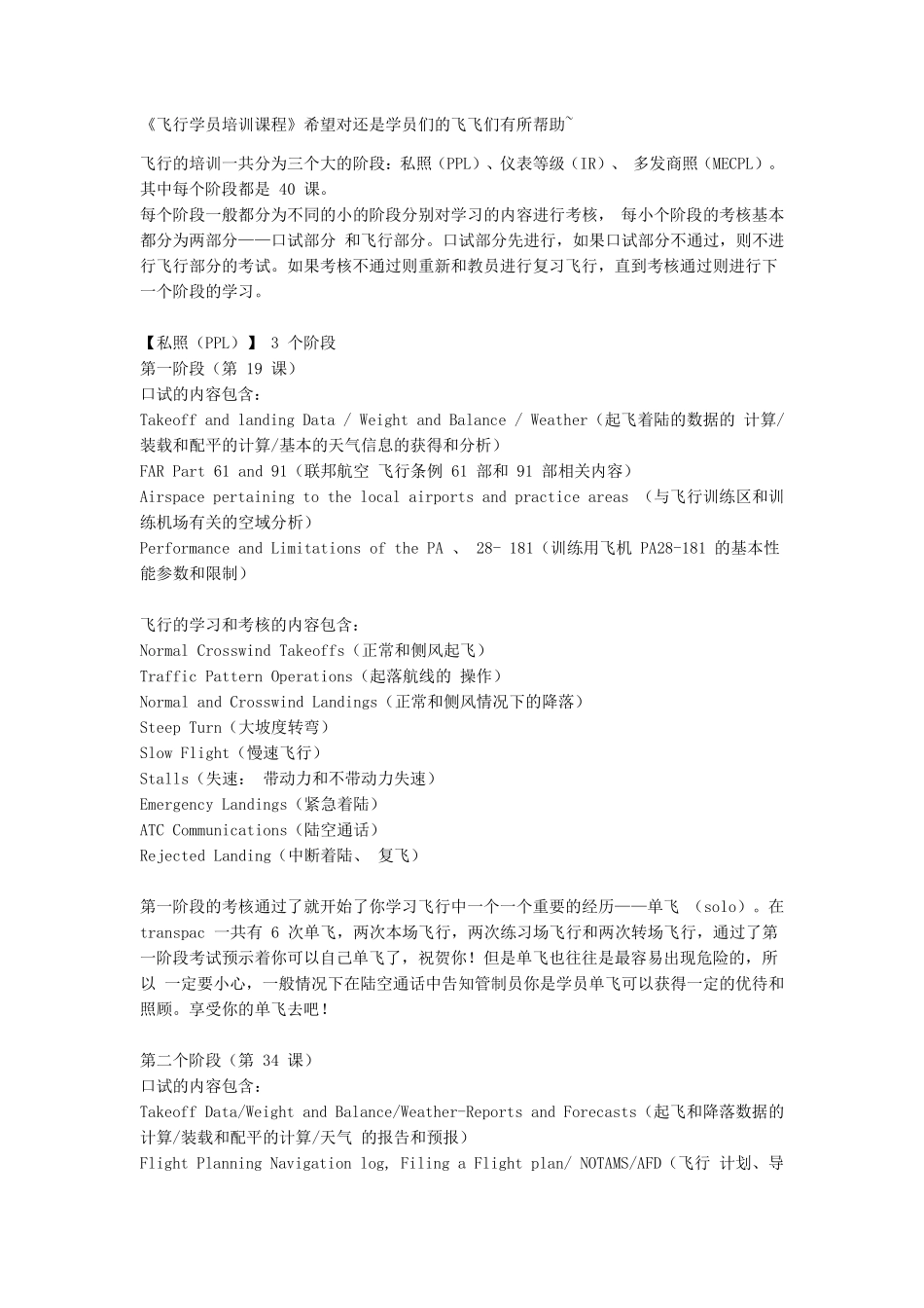 《飞行学员培训课程》_第1页
