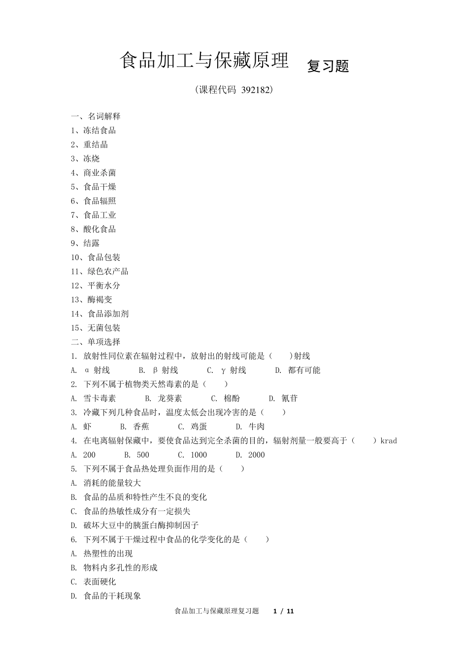 《食品加工与保藏原理》期末考试复习题及参考答案_第1页