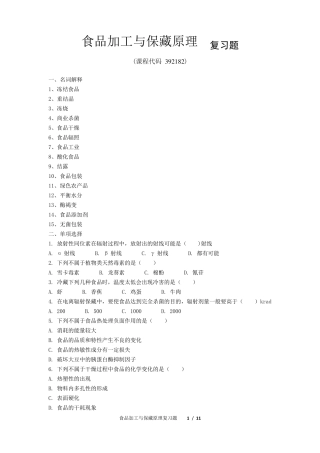 《食品加工与保藏原理》期末考试复习题及参考答案
