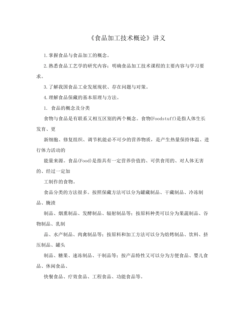 《食品加工技术概论》讲义_第1页