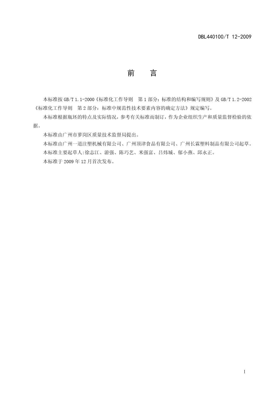 《食品包装用聚对苯二甲酸乙二醇酯(PET)瓶坯》_第2页