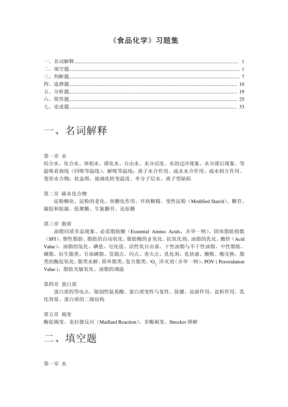 《食品化学》习题集1及答案_第1页