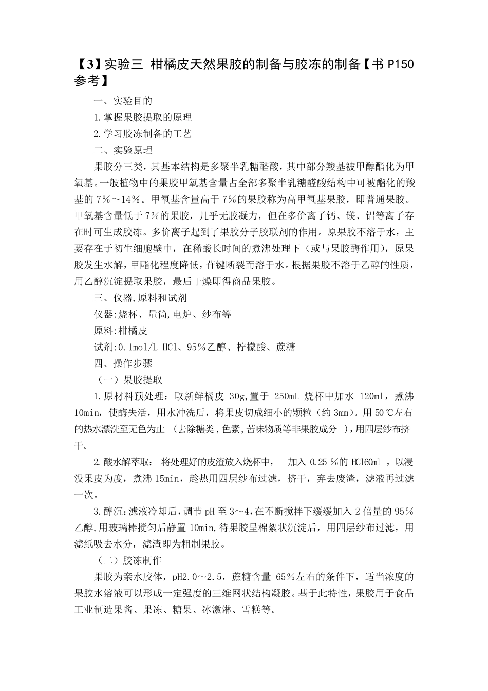 《食品化学实验》内容_第3页