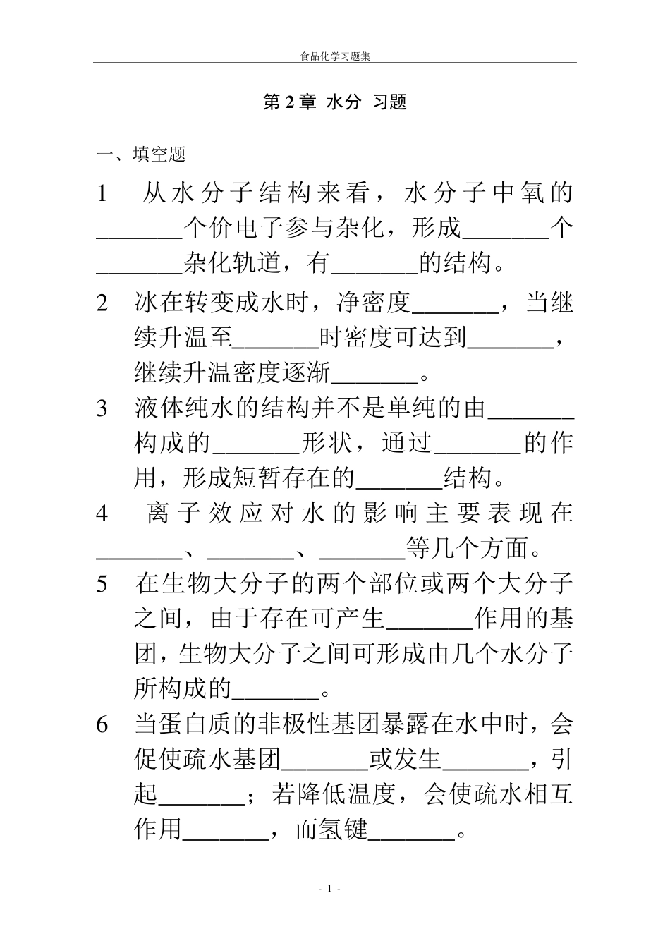 《食品化学》复习题及答案_第1页