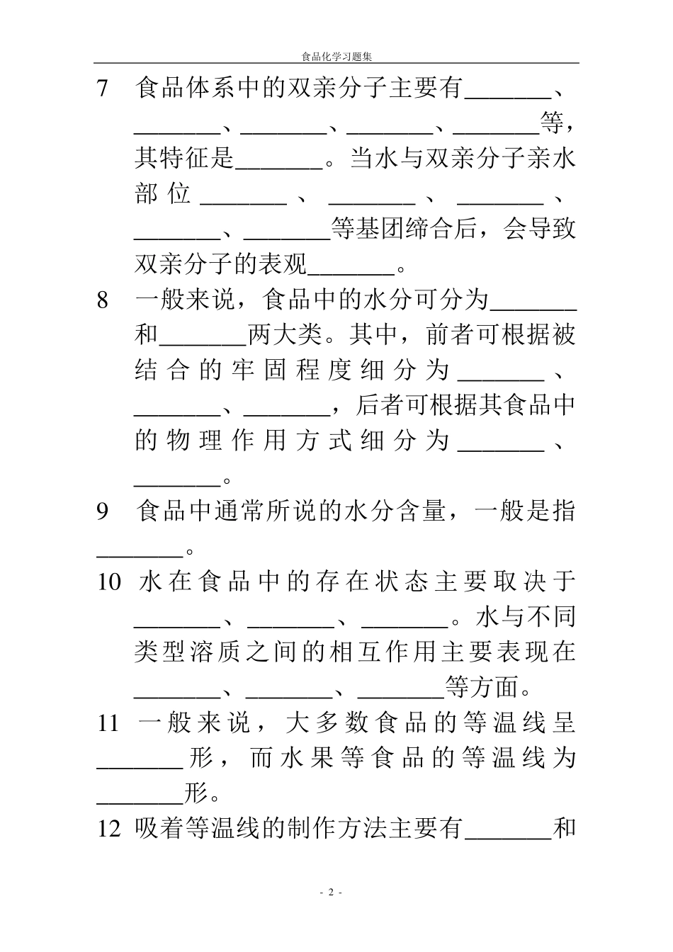 《食品化学》复习题及答案_第2页