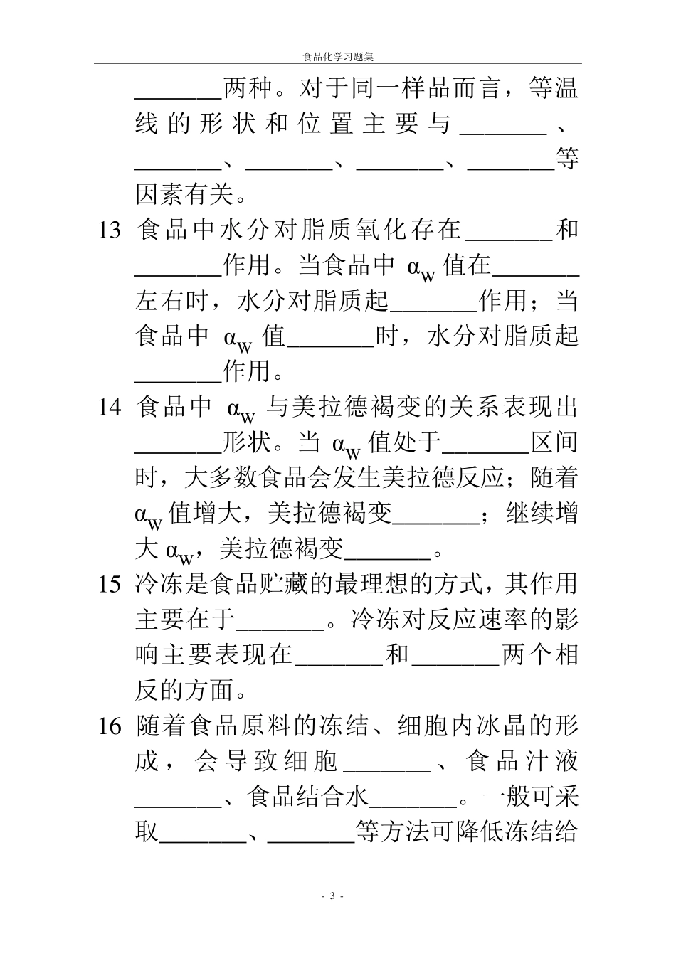 《食品化学》复习题及答案_第3页