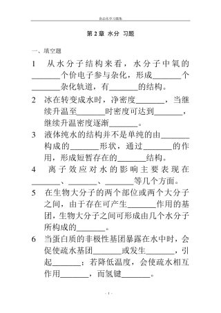 《食品化学》复习题及答案