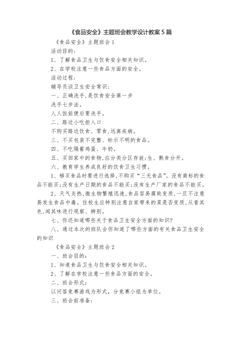 《食品安全》主题班会教学设计教案5篇_第1页