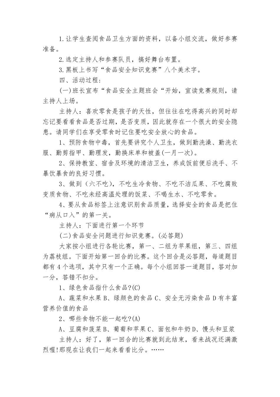 《食品安全》主题班会教学设计教案5篇_第2页