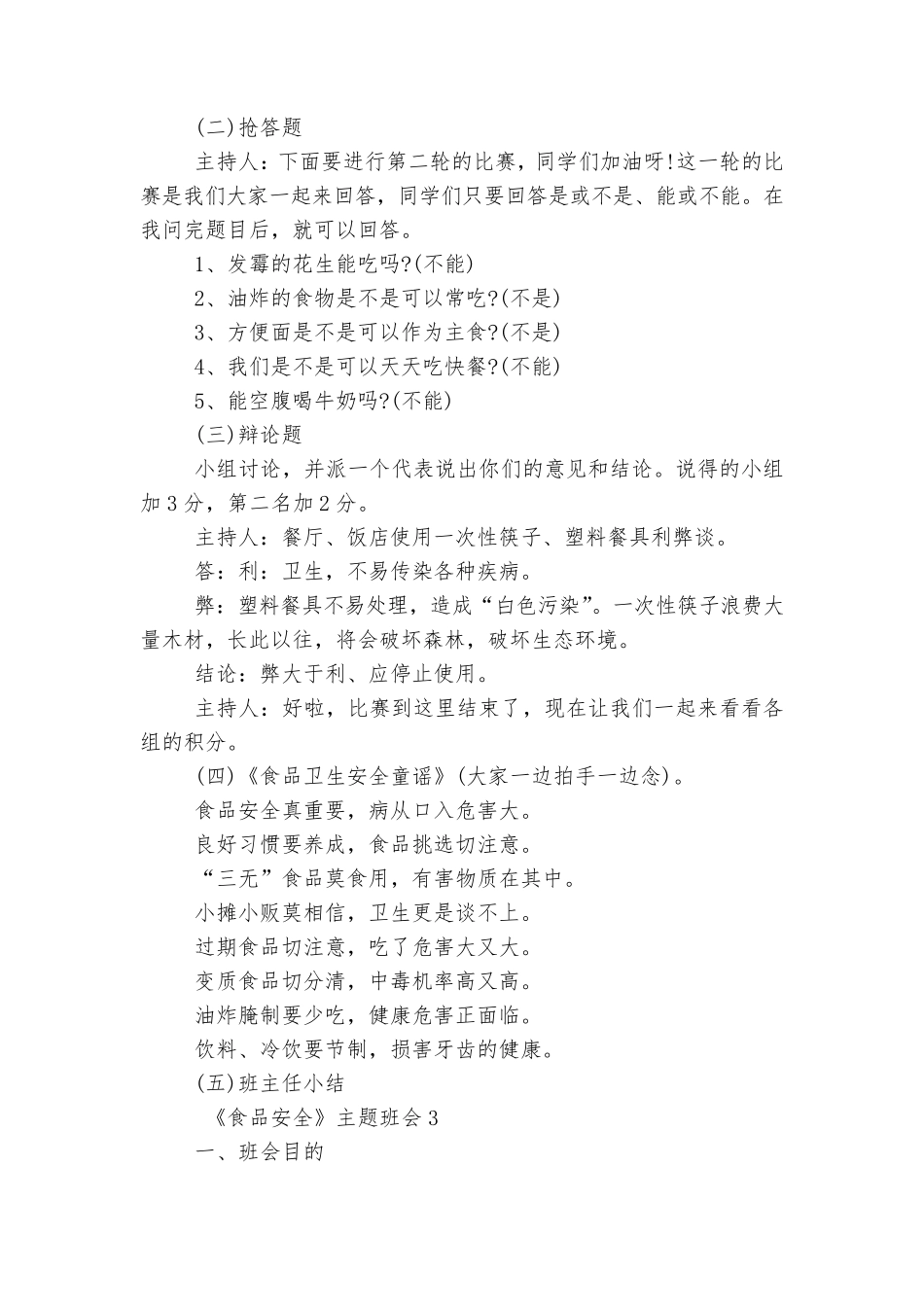 《食品安全》主题班会教学设计教案5篇_第3页