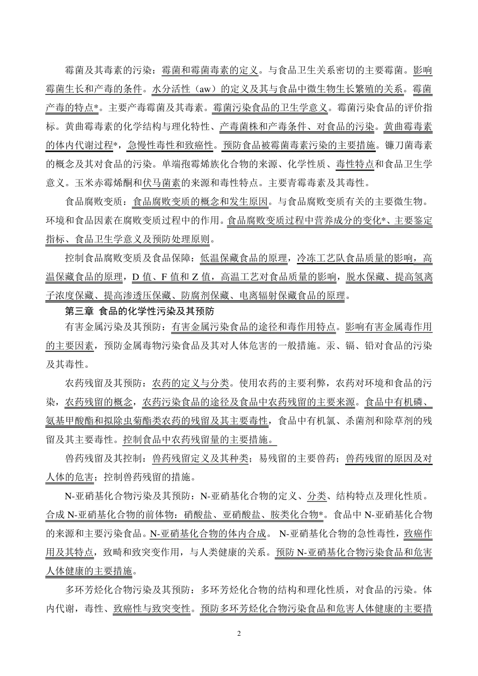 《食品安全》教学大纲_第2页