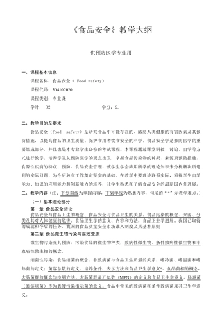 《食品安全》教学大纲