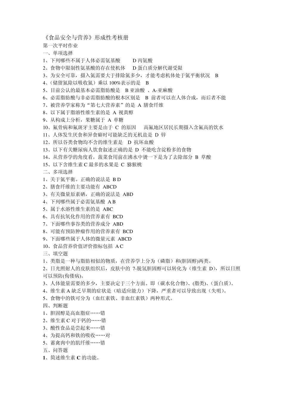 《食品安全与营养》形成性考核册_第1页