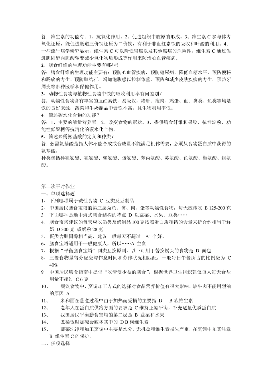 《食品安全与营养》形成性考核册_第2页