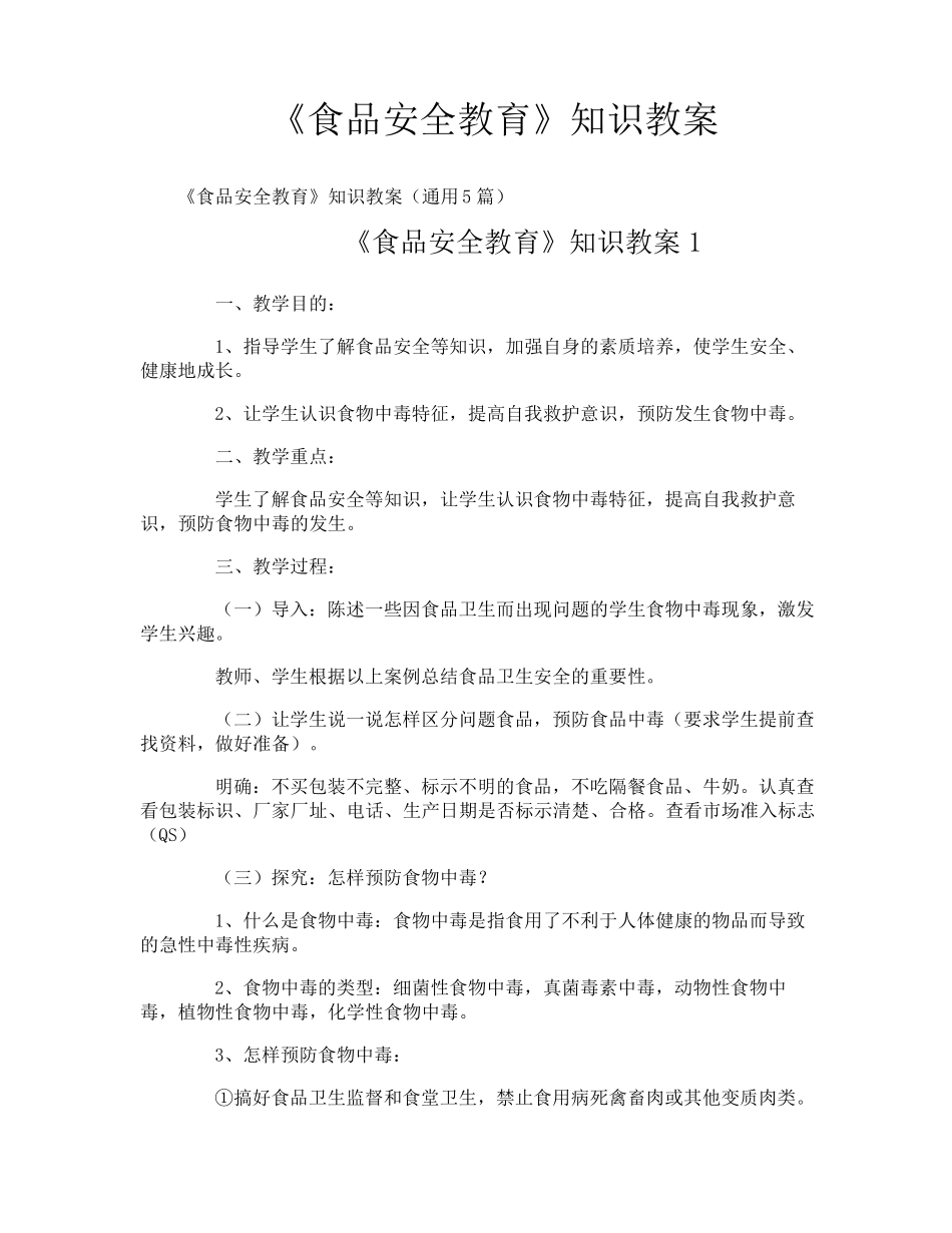 《食品安全教育》知识教案_第1页