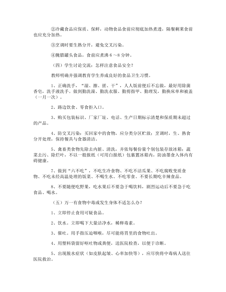 《食品安全教育》知识教案_第2页