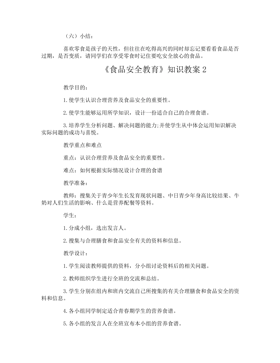 《食品安全教育》知识教案_第3页