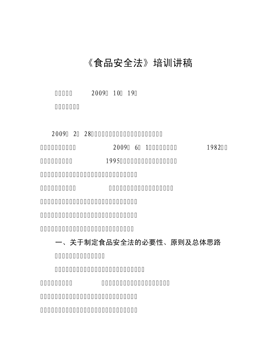 《食品安全法》培训讲稿_第1页
