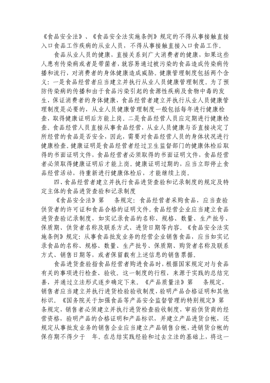 《食品安全法》对食品经营者义务的规定_第2页