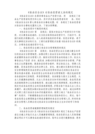 《食品安全法》对食品经营者义务的规定