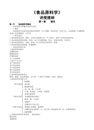 《食品原料学》教案