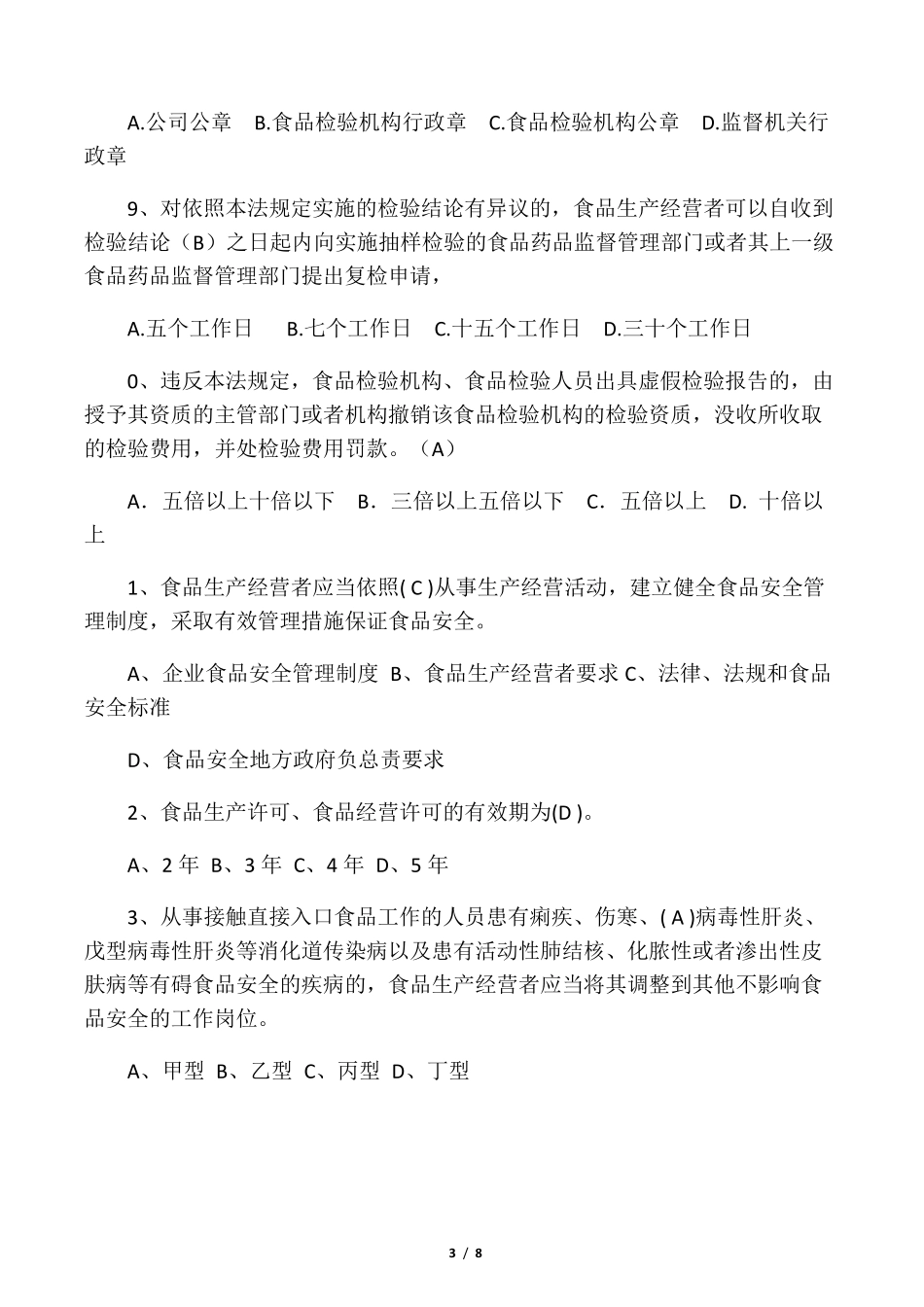 《食品安全法》考试试题及答案_第3页