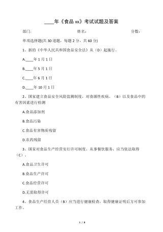 《食品安全法》考试试题及答案