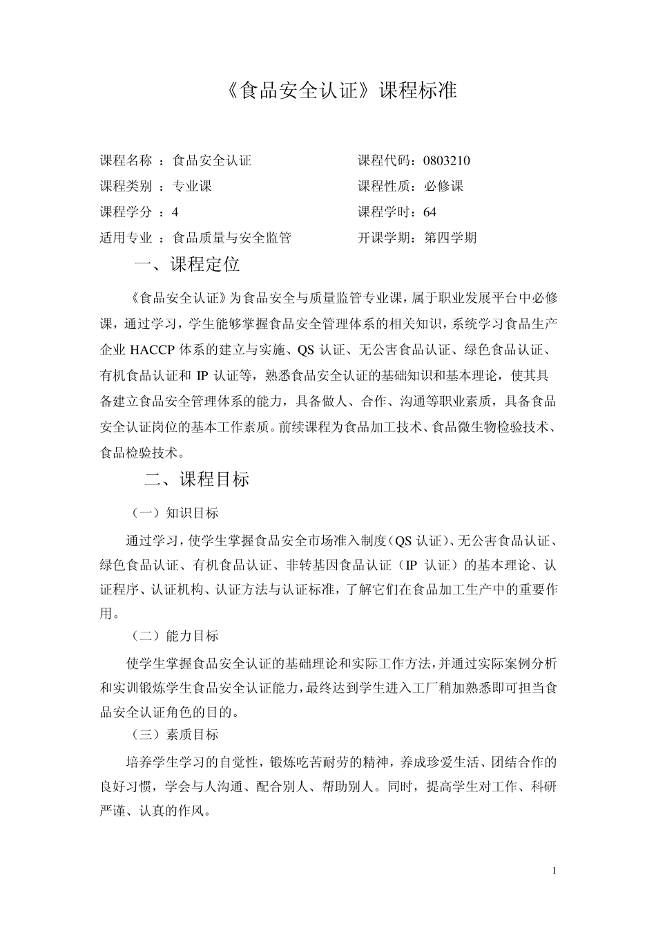 《食品安全认证》课程标准_第1页