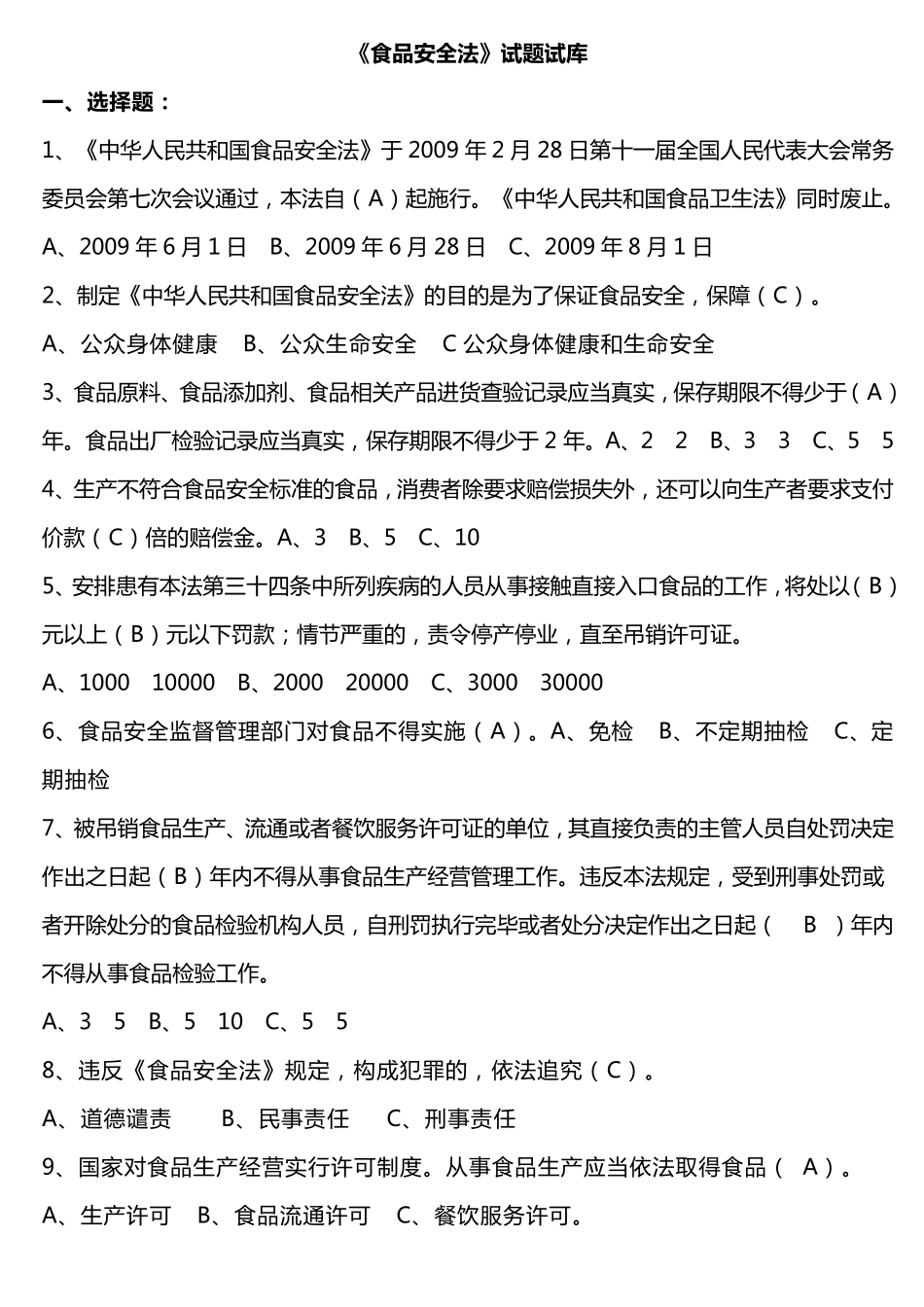 《食品安全法》试题答案_第1页