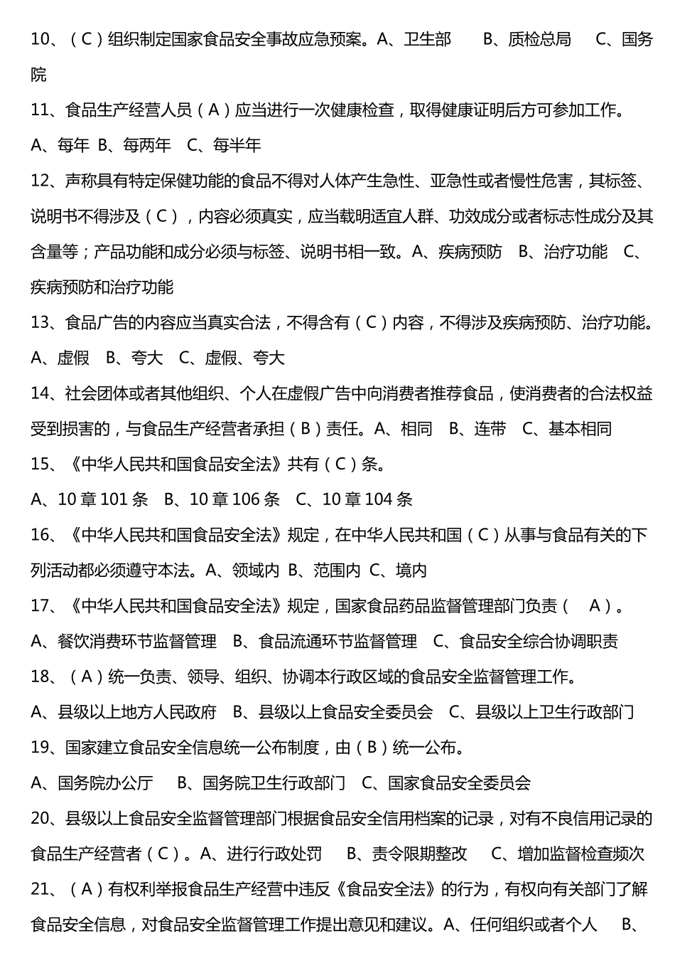 《食品安全法》试题答案_第2页