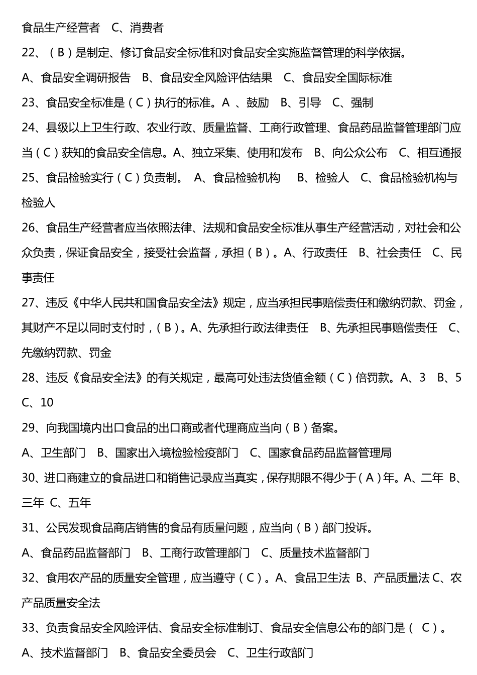 《食品安全法》试题答案_第3页