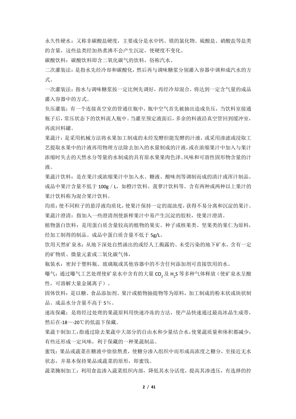 《食品工艺学》期末考试复习题及参考答案_第2页