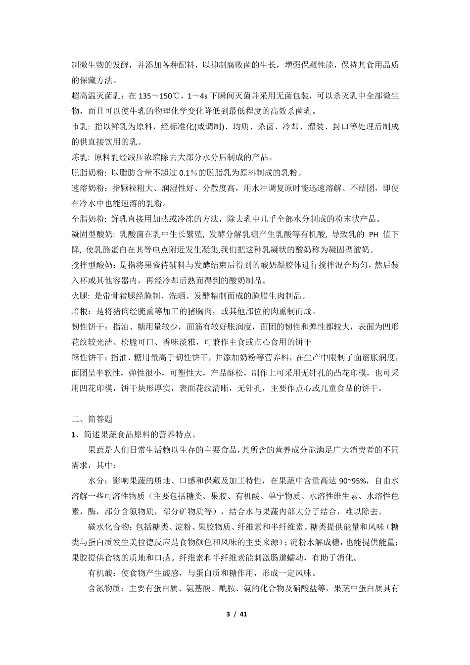 《食品工艺学》期末考试复习题及参考答案_第3页