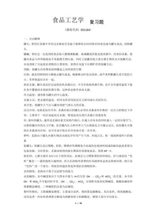 《食品工艺学》期末考试复习题及参考答案