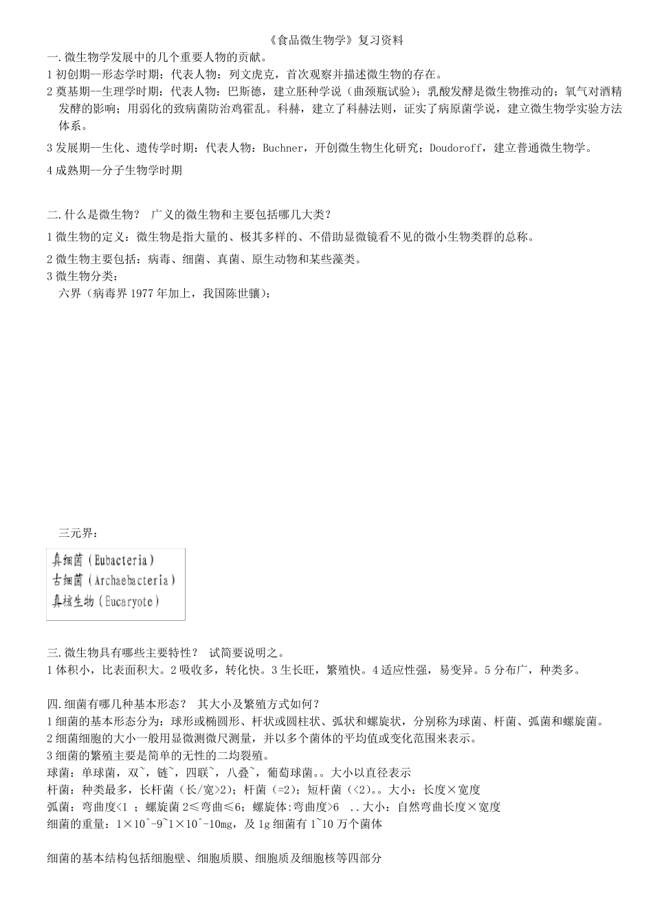 《食品微生物学》复习资料总结版_第1页