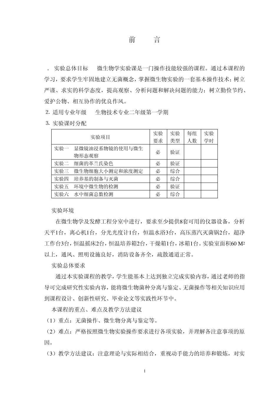 《食品微生物学》实验指导书_第3页