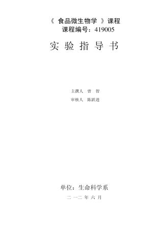 《食品微生物学》实验指导书