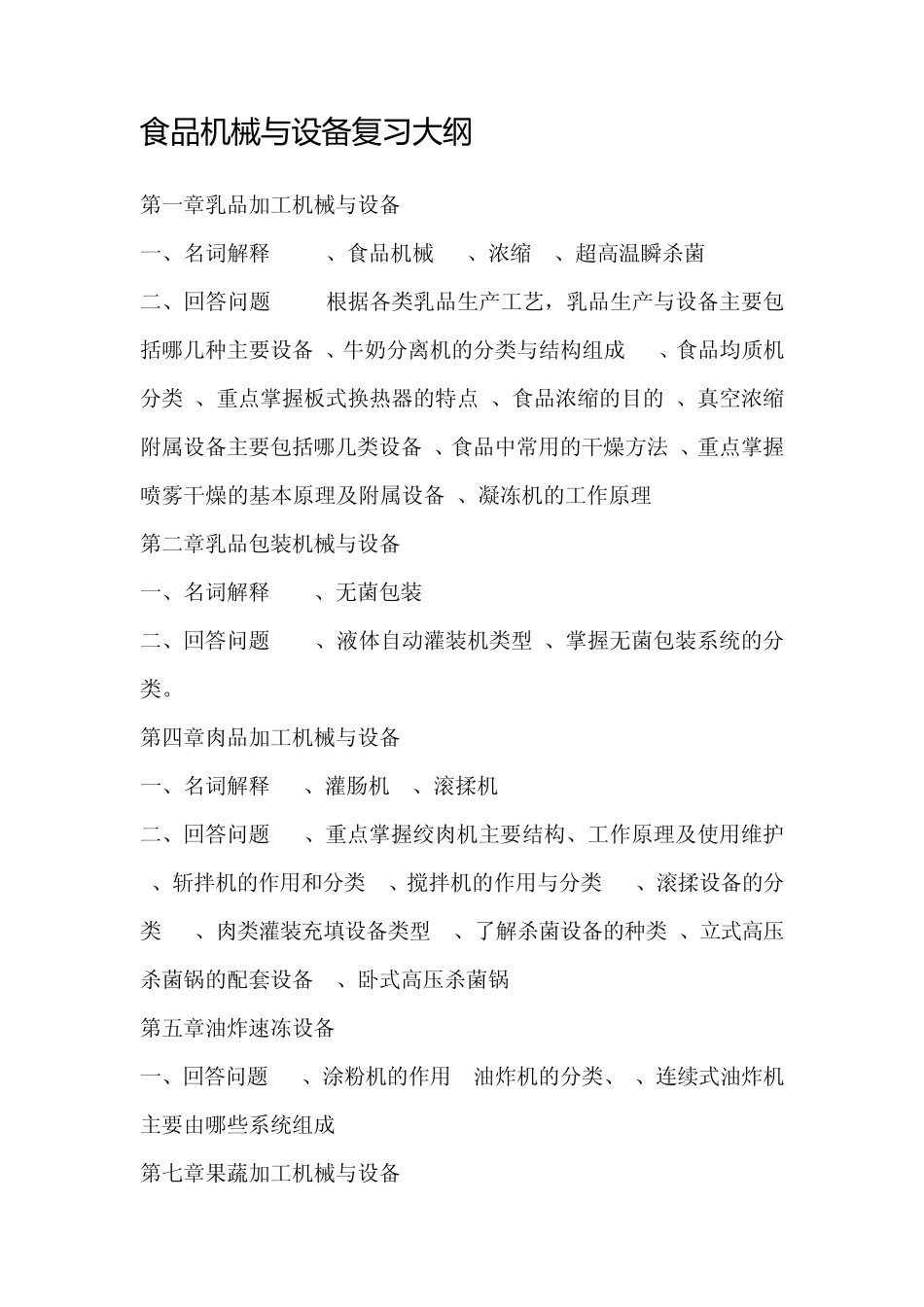 《食品机械与设备》期末试题库_第1页