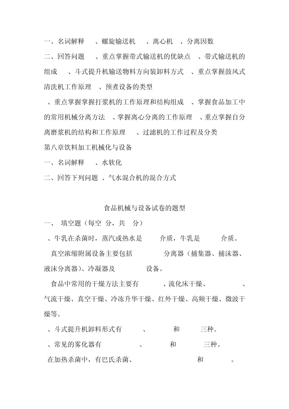 《食品机械与设备》期末试题库_第2页