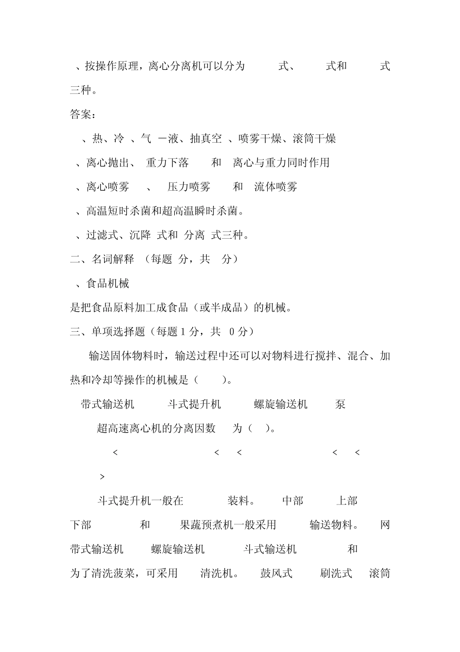 《食品机械与设备》期末试题库_第3页