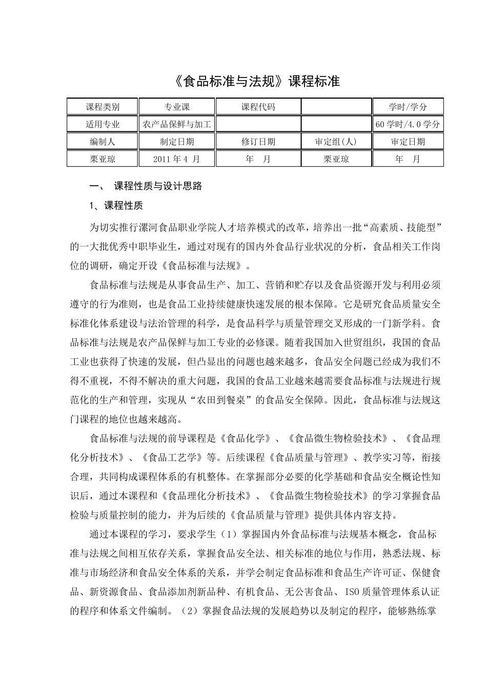 《食品标准与法规》课程标准_第2页