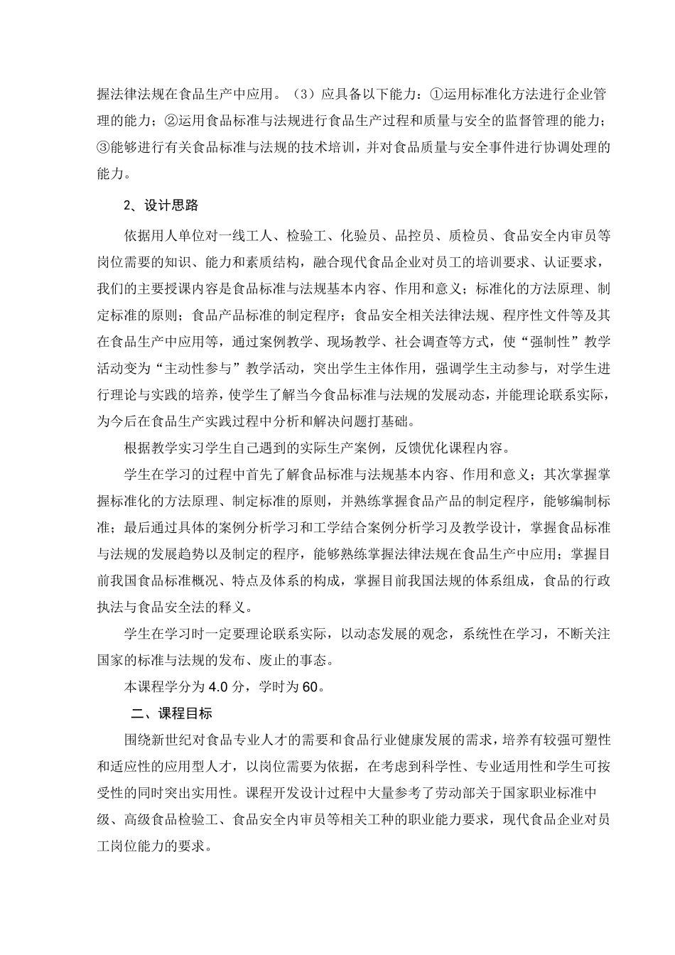 《食品标准与法规》课程标准_第3页