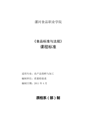 《食品标准与法规》课程标准