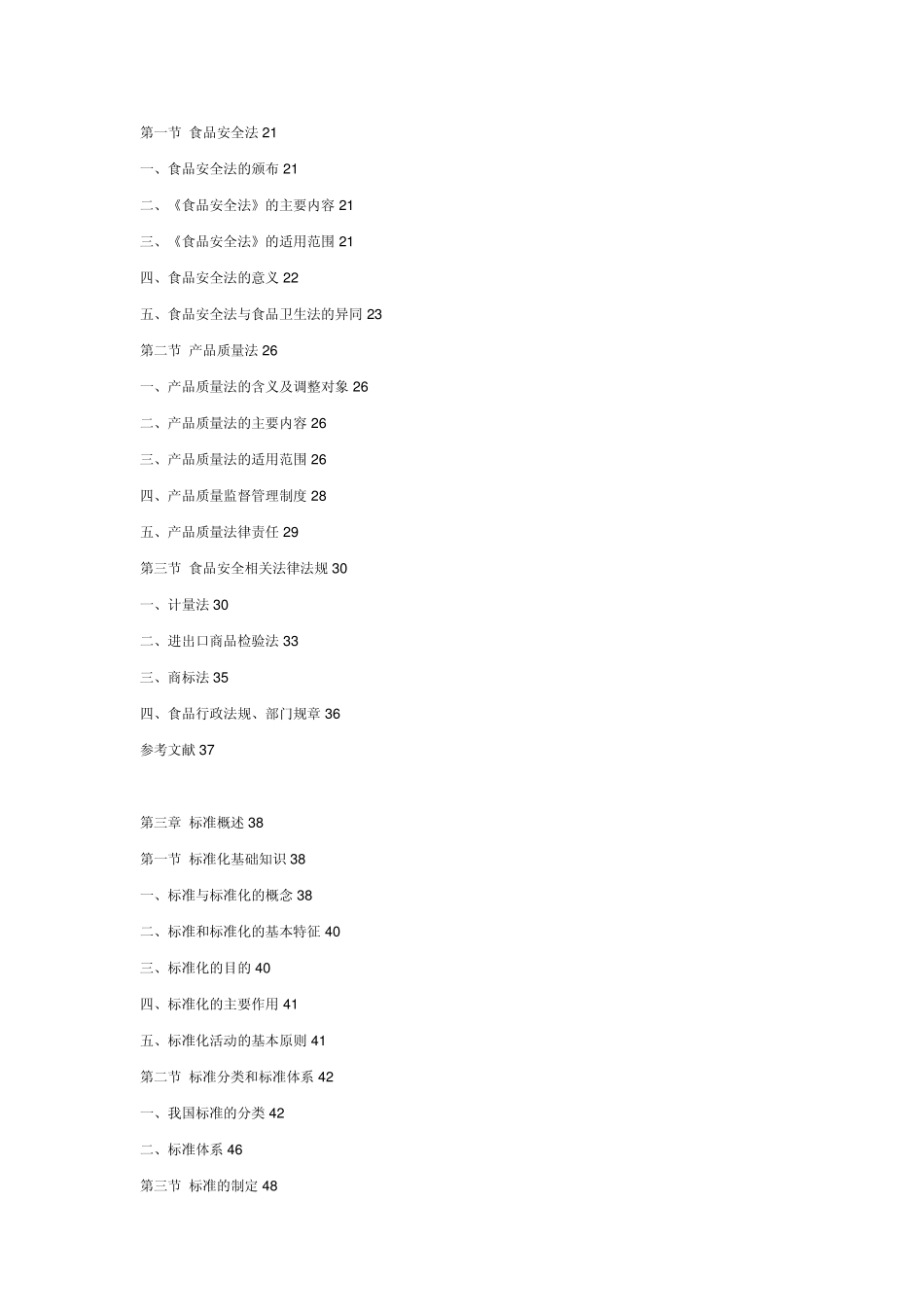 《食品法律法规与标准》_第2页