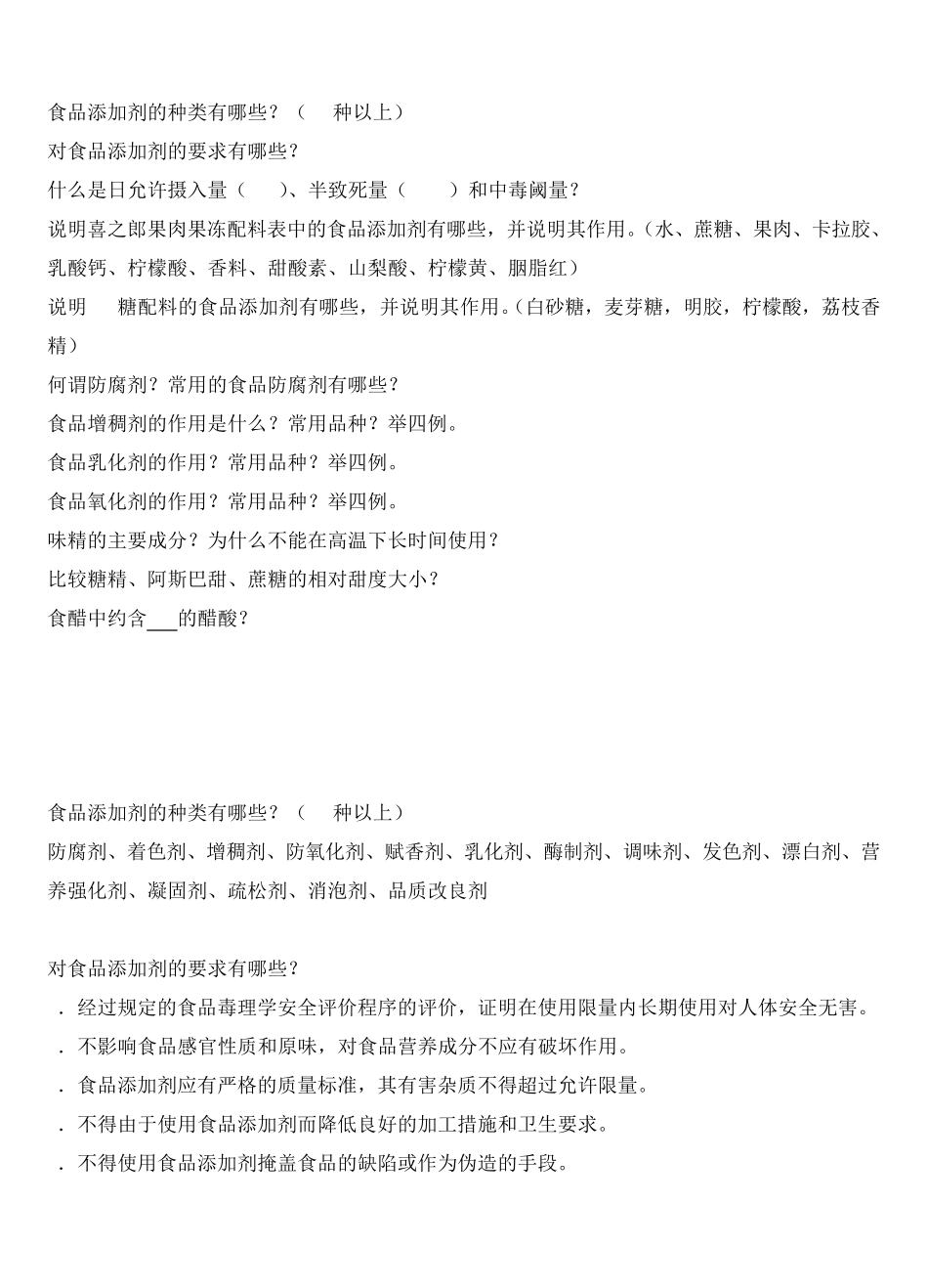 《食品添加剂》复习题_第1页