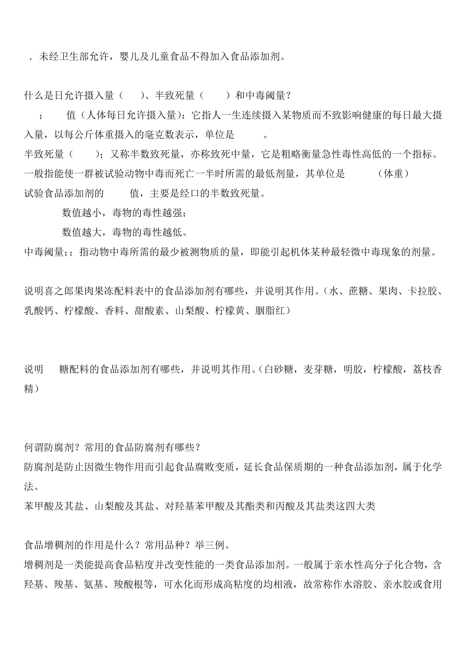 《食品添加剂》复习题_第2页