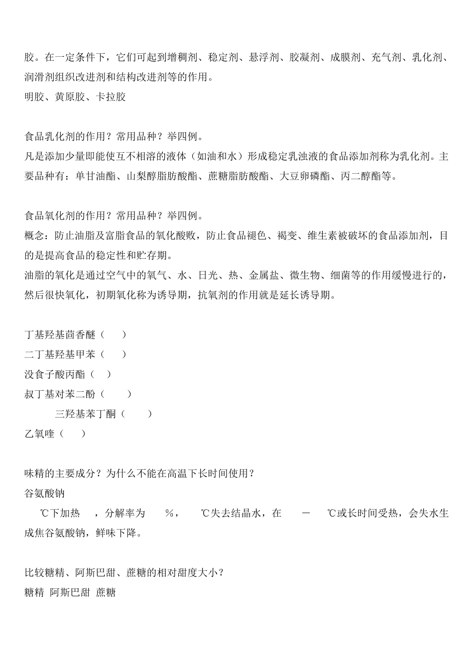 《食品添加剂》复习题_第3页